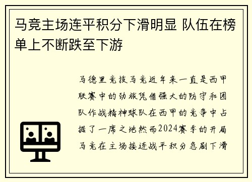 马竞主场连平积分下滑明显 队伍在榜单上不断跌至下游