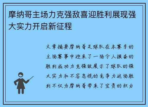 摩纳哥主场力克强敌喜迎胜利展现强大实力开启新征程