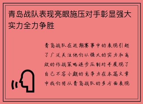 青岛战队表现亮眼施压对手彰显强大实力全力争胜