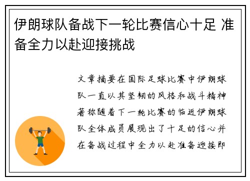 伊朗球队备战下一轮比赛信心十足 准备全力以赴迎接挑战