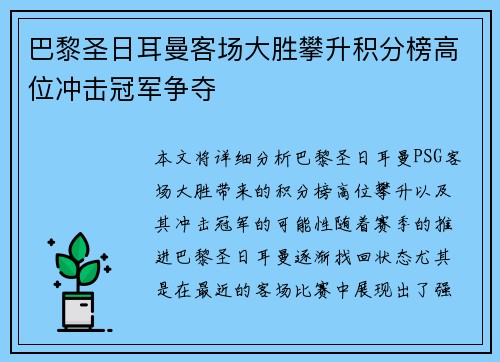 巴黎圣日耳曼客场大胜攀升积分榜高位冲击冠军争夺