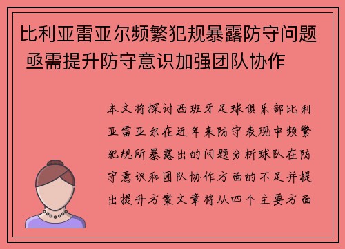比利亚雷亚尔频繁犯规暴露防守问题 亟需提升防守意识加强团队协作