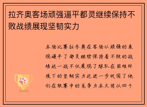 拉齐奥客场顽强逼平都灵继续保持不败战绩展现坚韧实力