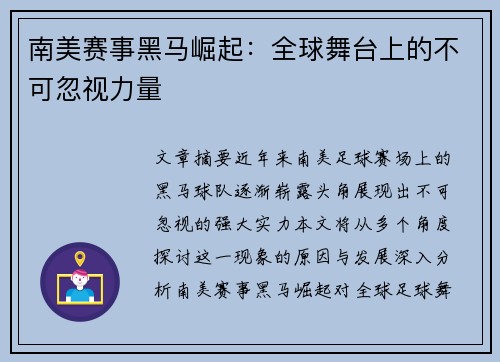 南美赛事黑马崛起：全球舞台上的不可忽视力量