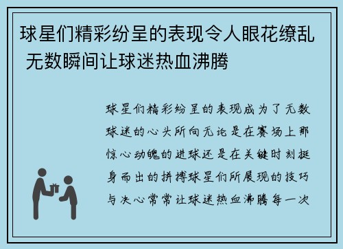 球星们精彩纷呈的表现令人眼花缭乱 无数瞬间让球迷热血沸腾