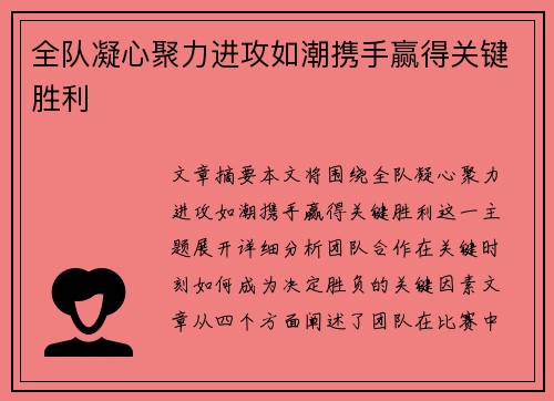 全队凝心聚力进攻如潮携手赢得关键胜利