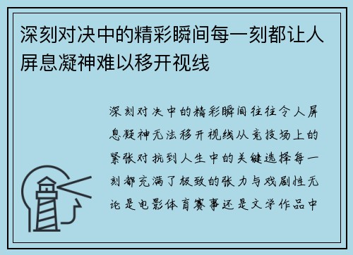 深刻对决中的精彩瞬间每一刻都让人屏息凝神难以移开视线