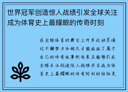 世界冠军创造惊人战绩引发全球关注成为体育史上最耀眼的传奇时刻