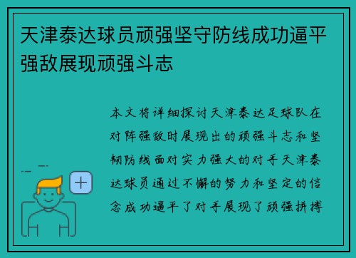 天津泰达球员顽强坚守防线成功逼平强敌展现顽强斗志