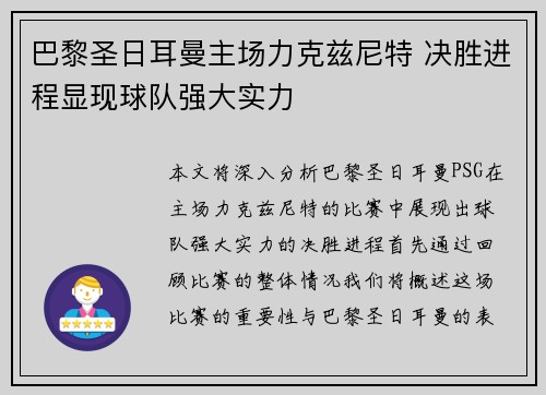 巴黎圣日耳曼主场力克兹尼特 决胜进程显现球队强大实力