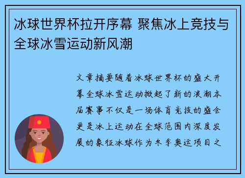 冰球世界杯拉开序幕 聚焦冰上竞技与全球冰雪运动新风潮