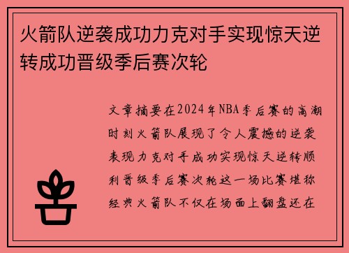 火箭队逆袭成功力克对手实现惊天逆转成功晋级季后赛次轮
