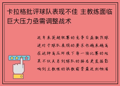 卡拉格批评球队表现不佳 主教练面临巨大压力亟需调整战术