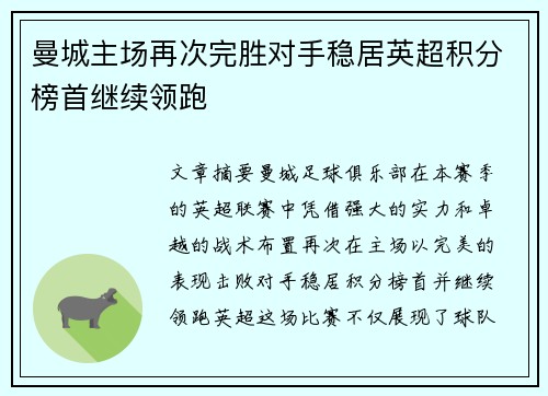 曼城主场再次完胜对手稳居英超积分榜首继续领跑