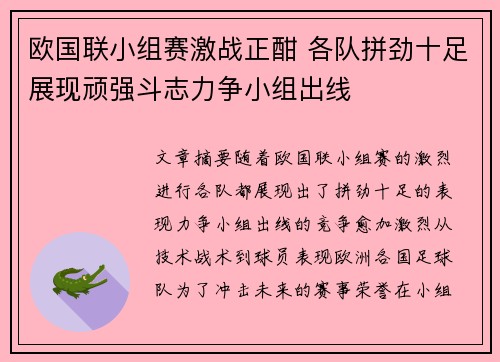 欧国联小组赛激战正酣 各队拼劲十足展现顽强斗志力争小组出线