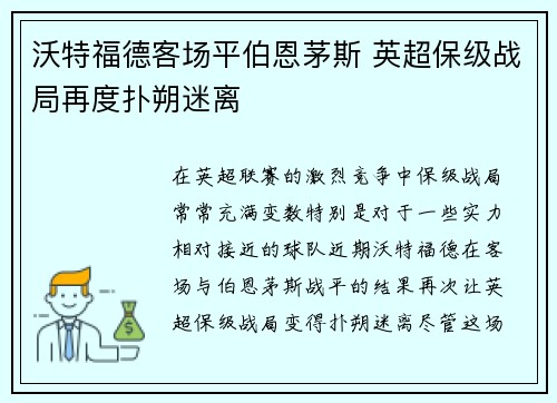 沃特福德客场平伯恩茅斯 英超保级战局再度扑朔迷离