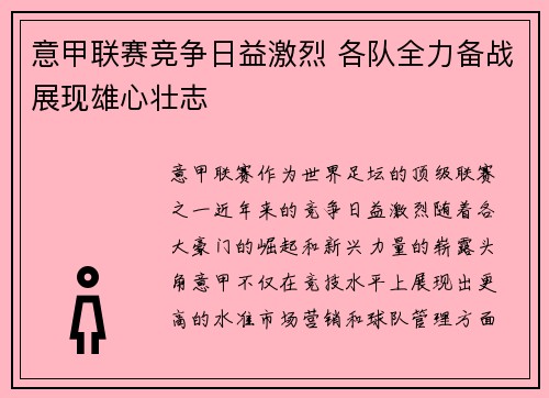 意甲联赛竞争日益激烈 各队全力备战展现雄心壮志