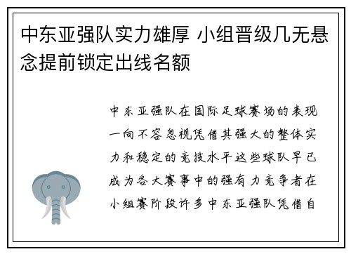 中东亚强队实力雄厚 小组晋级几无悬念提前锁定出线名额
