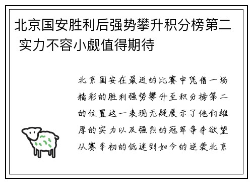 北京国安胜利后强势攀升积分榜第二 实力不容小觑值得期待
