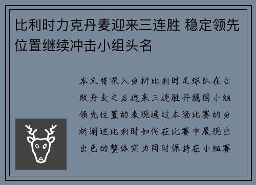 比利时力克丹麦迎来三连胜 稳定领先位置继续冲击小组头名