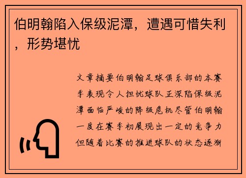 伯明翰陷入保级泥潭，遭遇可惜失利，形势堪忧