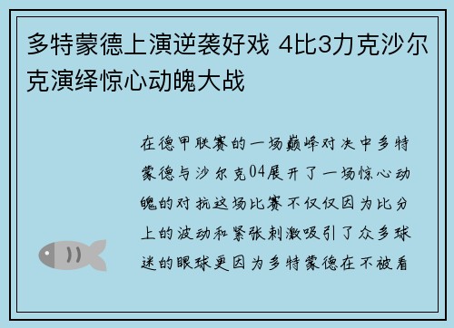 多特蒙德上演逆袭好戏 4比3力克沙尔克演绎惊心动魄大战