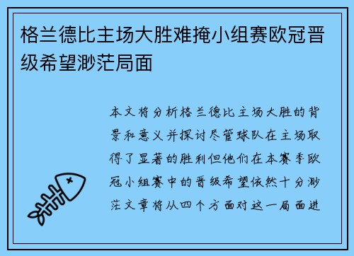格兰德比主场大胜难掩小组赛欧冠晋级希望渺茫局面