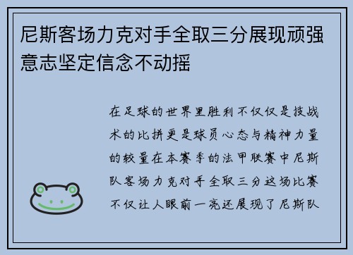 尼斯客场力克对手全取三分展现顽强意志坚定信念不动摇