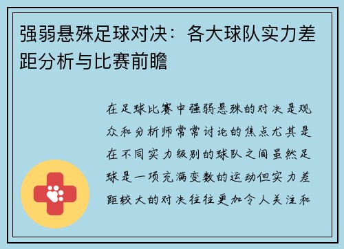 强弱悬殊足球对决：各大球队实力差距分析与比赛前瞻