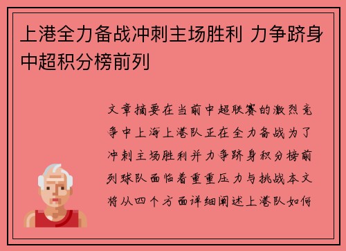 上港全力备战冲刺主场胜利 力争跻身中超积分榜前列