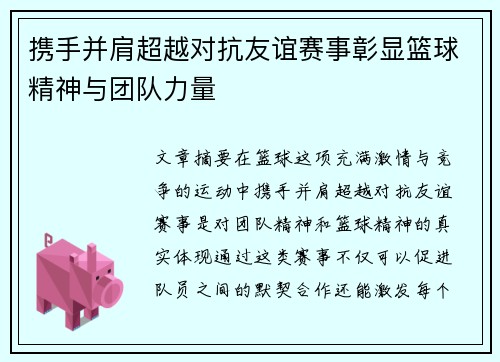 携手并肩超越对抗友谊赛事彰显篮球精神与团队力量