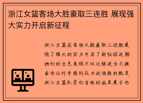 浙江女篮客场大胜豪取三连胜 展现强大实力开启新征程