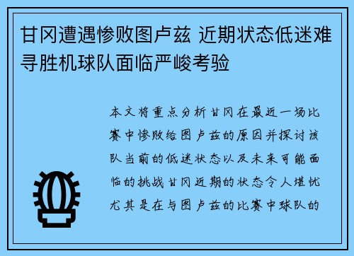 甘冈遭遇惨败图卢兹 近期状态低迷难寻胜机球队面临严峻考验