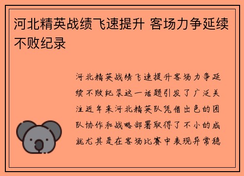 河北精英战绩飞速提升 客场力争延续不败纪录