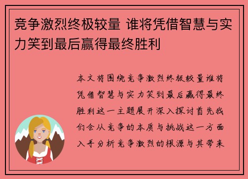 竞争激烈终极较量 谁将凭借智慧与实力笑到最后赢得最终胜利
