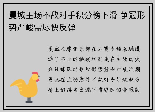 曼城主场不敌对手积分榜下滑 争冠形势严峻需尽快反弹