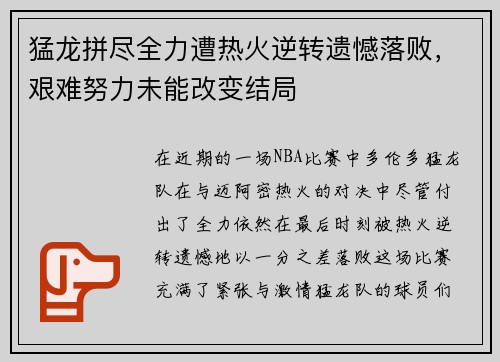 猛龙拼尽全力遭热火逆转遗憾落败，艰难努力未能改变结局