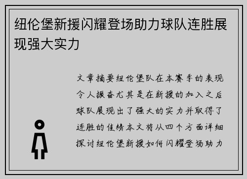 纽伦堡新援闪耀登场助力球队连胜展现强大实力
