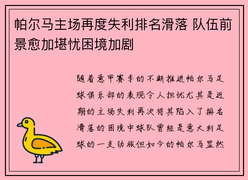 帕尔马主场再度失利排名滑落 队伍前景愈加堪忧困境加剧