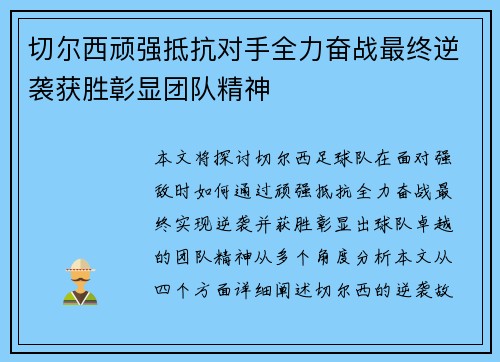 切尔西顽强抵抗对手全力奋战最终逆袭获胜彰显团队精神