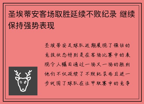 圣埃蒂安客场取胜延续不败纪录 继续保持强势表现