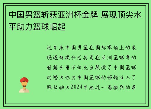 中国男篮斩获亚洲杯金牌 展现顶尖水平助力篮球崛起