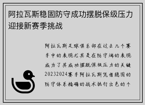 阿拉瓦斯稳固防守成功摆脱保级压力迎接新赛季挑战