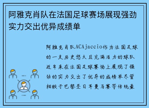 阿雅克肖队在法国足球赛场展现强劲实力交出优异成绩单