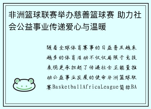 非洲篮球联赛举办慈善篮球赛 助力社会公益事业传递爱心与温暖