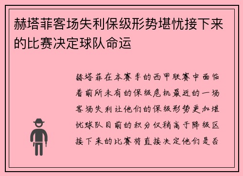 赫塔菲客场失利保级形势堪忧接下来的比赛决定球队命运