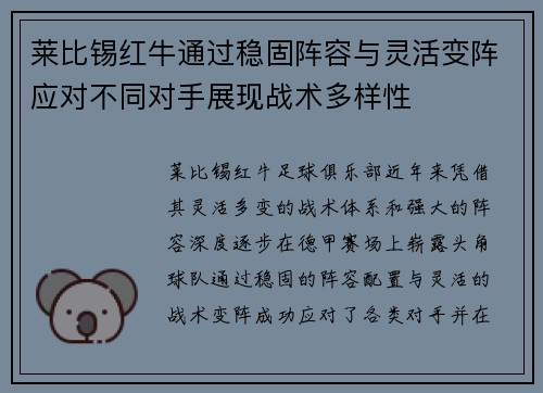 莱比锡红牛通过稳固阵容与灵活变阵应对不同对手展现战术多样性