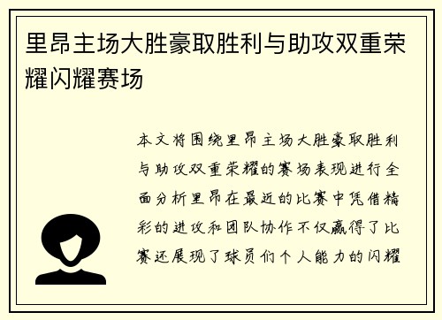 里昂主场大胜豪取胜利与助攻双重荣耀闪耀赛场
