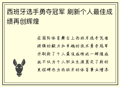 西班牙选手勇夺冠军 刷新个人最佳成绩再创辉煌
