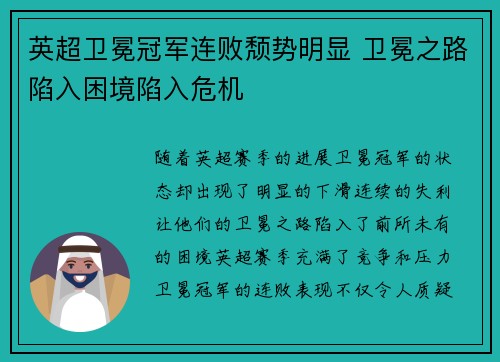 英超卫冕冠军连败颓势明显 卫冕之路陷入困境陷入危机